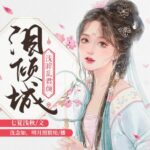 有声小说《泪倾城》MP3免费打包下载 浅眸乱君颜&沈念如 188集完结-bt