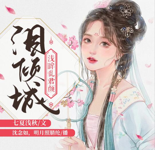 有声小说《泪倾城》MP3免费打包下载 浅眸乱君颜&沈念如 188集完结-bt