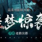 有声小说《噩梦惊袭》MP3免费网盘下载 老猫领衔多人有声剧 1937集完结-bt