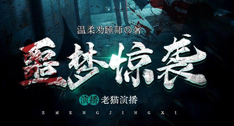 有声小说《噩梦惊袭》MP3免费网盘下载 老猫领衔多人有声剧 1937集完结-bt