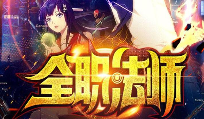 有声小说《全职法师》MP3免费打包下载 多人有声剧 2624集完结-bt