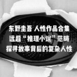 东野圭吾人性四部曲《信》《梦幻花》《白金数据》《沉睡的人鱼之家》MP3打包下载 162集完结-bt