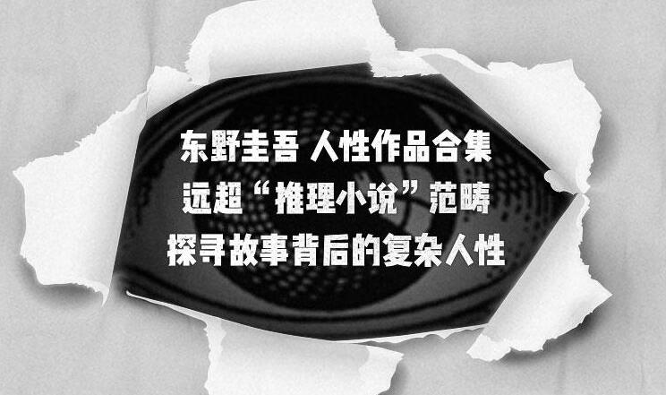东野圭吾人性四部曲《信》《梦幻花》《白金数据》《沉睡的人鱼之家》MP3打包下载 162集完结-bt